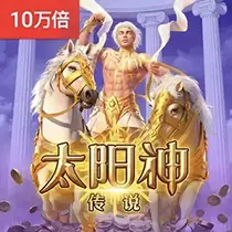 太阳神