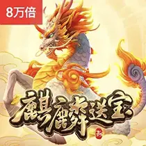 麒麟送宝