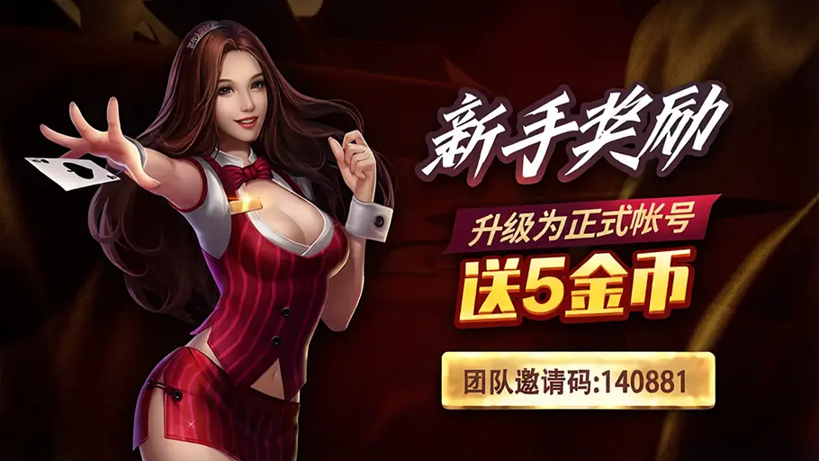 《KF6棋牌》新手奖励；升级为正式账号送5金币