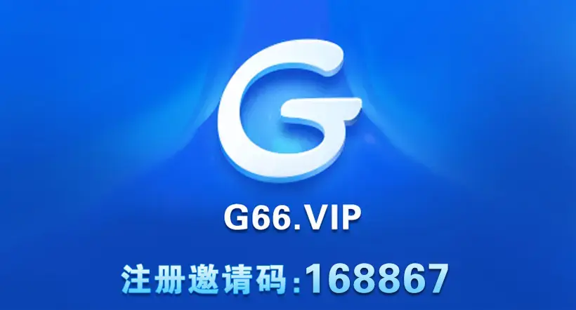 G66邀您共赴体育盛宴：G66体育邀请码：168867
